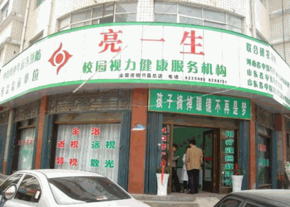 亮一生视力保健